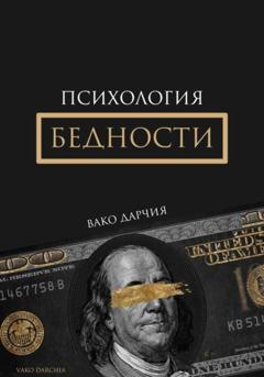 Вако Дарчия Психология Бедности