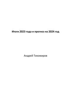 Андрей Тихомиров Итоги 2023 года и прогноз на 2024 год