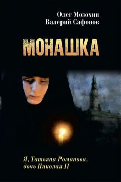 Олег Мозохин Монашка