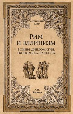 А.П. Беликов Рим и эллинизм. Войны, дипломатия, экономика, культура