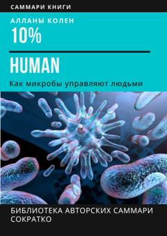 Ирина Селиванова Саммари книги Аланны Коллен «10% Human. Как микробы управляют людьми»