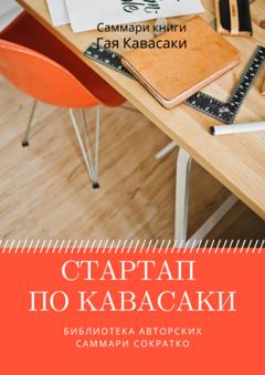 Елена Лещенко Саммари книги Гая Кавасаки «Стартап по Кавасаки. Проверенные методы начала любого дела»