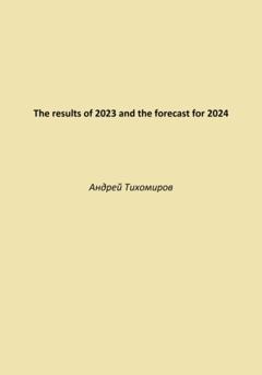 Андрей Тихомиров The results of 2023 and the forecast for 2024