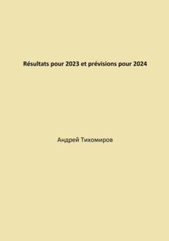 Андрей Тихомиров Résultats pour 2023 et prévisions pour 2024