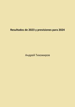 Андрей Тихомиров Resultados de 2023 y previsiones para 2024