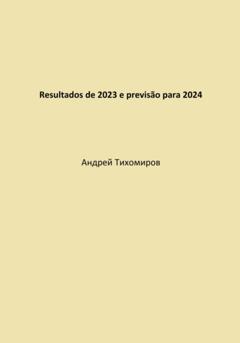 Андрей Тихомиров Resultados de 2023 e previsão para 2024