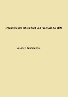 Андрей Тихомиров Ergebnisse des Jahres 2023 und Prognose für 2024