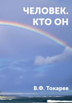 Владимир Филиппович Токарев Человек. Кто он