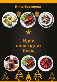 Инна Баринова Идеи новогодних блюд