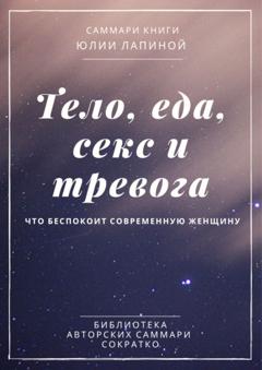 Ирина Селиванова Саммари книги Юлии Лапиной «Тело, еда, секс и тревога. Что беспокоит современную женщину»