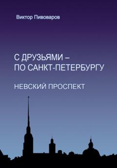 Пивоваров Виктор С друзьями – по Санкт-Петербургу. Невский проспект