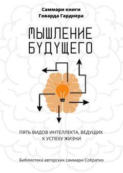Полина Крупышева Саммари книги Говарда Гарднера «Мышление будущего. Пять видов интеллекта, ведущих к успеху жизни»