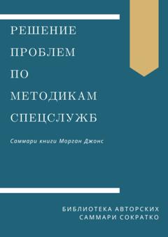 Ирина Селиванова Саммари книги Моргана Джонса «Решение проблем по методикам спецслужб. 14 мощных инструментов»