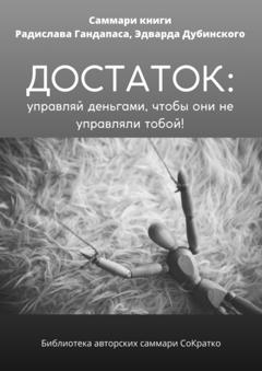 Полина Крупышева Саммари книги Радислава Гандапаса, Эдварда Дубинского «Достаток: управляй деньгами, чтобы они не управляли тобой»