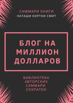 Ирина Селиванова Саммари книги Наташи Кортни-Смит «Блог на миллион долларов»