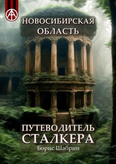 Борис Шабрин Новосибирская область. Путеводитель сталкера