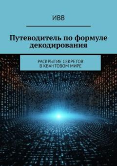 ИВВ Путеводитель по формуле декодирования. Раскрытие секретов в квантовом мире