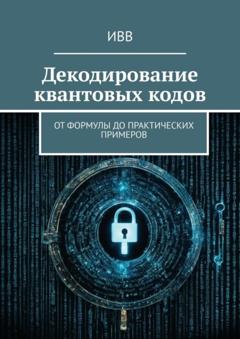 ИВВ Декодирование квантовых кодов. От формулы до практических примеров