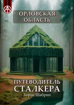 Борис Шабрин Орловская область. Путеводитель сталкера