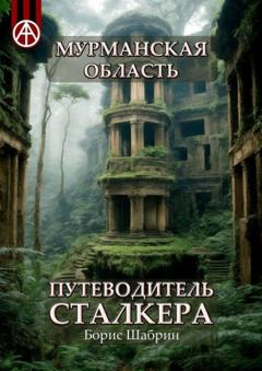 Борис Шабрин Мурманская область. Путеводитель сталкера