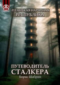 Борис Шабрин Луганская Народная Республика. Путеводитель сталкера