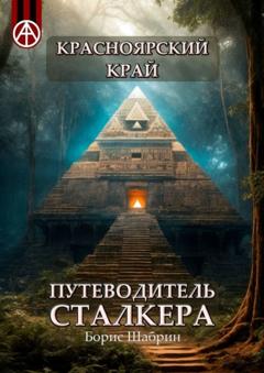 Борис Шабрин Красноярский край. Путеводитель сталкера