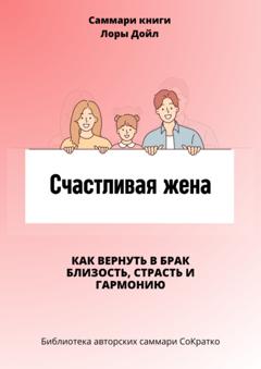 Полина Крупышева Саммари книги Лоры Дойл «Счастливая жена. Как вернуть в брак близость, страсть и гармонию»