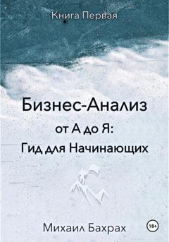 Михаил Бахрах Бизнес-анализ от а до я: гид для начинающих