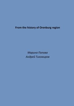 Андрей Тихомиров From the history of Orenburg region