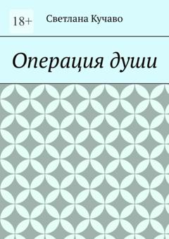 Светлана Владимировна Кучаво Операция души