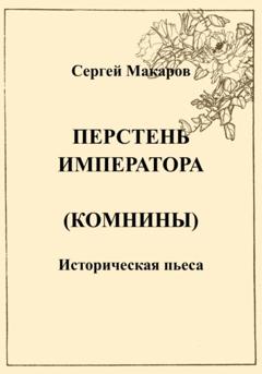 Сергей Макаров Перстень императора (Комнины)
