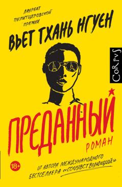Вьет Тхань Нгуен Преданный