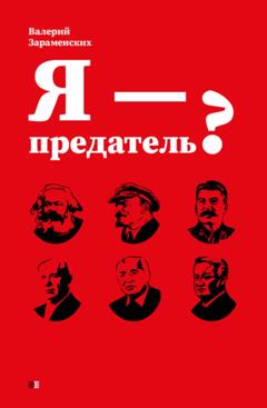 Валерий Зараменских Я – предатель?