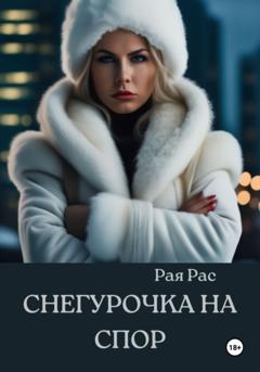Рая Рас Снегурочка на спор