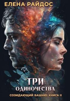 Елена Райдос Три одиночества. Созидающий башню: книга II