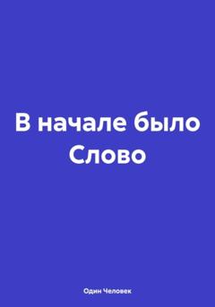 Один Человек В начале было Слово