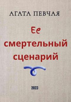 Агата Певчая Её смертельный сценарий