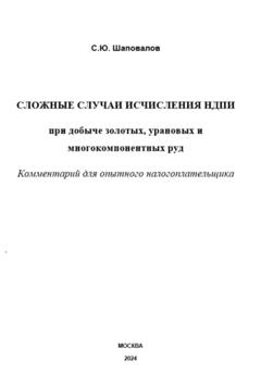 Сергей Юрьевич Шаповалов Сложные случаи исчисления НДПИ при добыче золотых, урановых и многокомпонентных руд: комментарий для опытного налогоплательщика