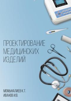 Куват Темиргалиевич Момыналиев Проектирование медицинских изделий