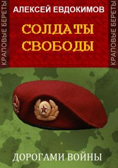 Алексей Евдокимов Солдаты свободы