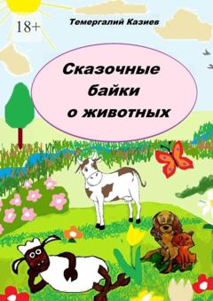 Темергалий Казиев Сказочные байки о животных