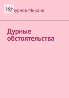 Михаил Чепурнов Дурные обстоятельства