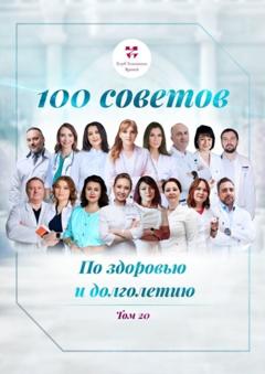 Ольга Викторовна Прядухина 100 советов по здоровью и долголетию. Том 20