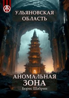 Борис Шабрин Ульяновская область. Аномальная зона