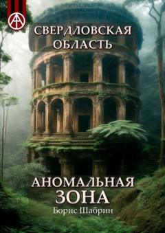 Борис Шабрин Свердловская область. Аномальная зона