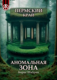 Борис Шабрин Пермский край. Аномальная зона