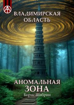 Борис Шабрин Владимирская область. Аномальная зона