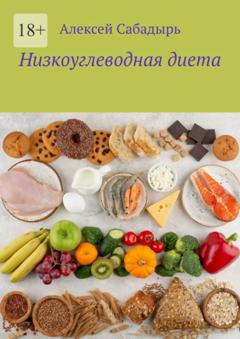 Алексей Сабадырь Низкоуглеводная диета