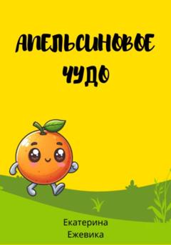 Екатерина Ежевика Апельсиновое чудо
