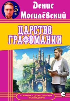 Денис Могилёвский Царство Графомании